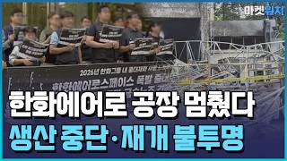 한화에어로 대전 공장 멈췄다…수출 차질 불가피 / 한국경제TV뉴스