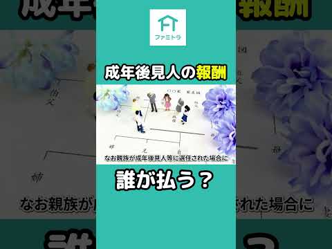 成年後見人の報酬について解説！ #家族信託#認知症 #成年後見人