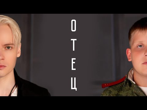 SHAMAN и Егор Бахарев — Отец