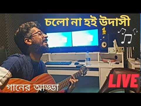 Cholona Hoi Udashi | চলোনা হই উদাসী | Jajabor Rasel | Folk | Short Cover | Jajabox |
