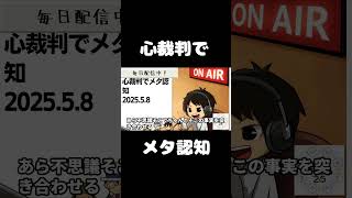 死ぬまで雑談ラジオ「ろりラジ」～心裁判でメタ認知～ #voicy #切り抜き