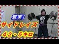 ベンチプレス250キロマークへジャー・腕相撲世界王者ごうけつの挑戦!サイドレイズ42キロは楽勝だった(筋トレ)!