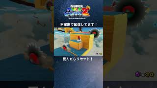 青い奴に気を取られた...。 - マリオギャラクシー2配信切り抜き（2日目） #マリオギャラクシー2 #スーパーマリオギャラクシー2 #mariogalaxy2 #shorts