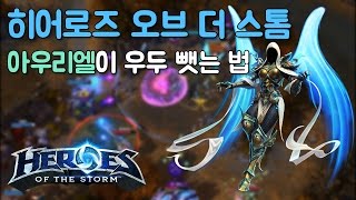 아우리엘이 우두 뺏는 법