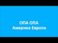 Опа Опа Америка Европа (18+) 