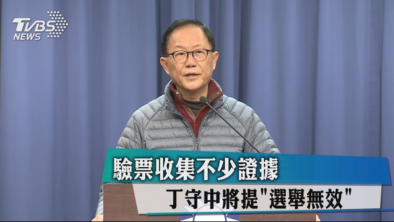 驗票收集不少證據 丁守中將提「選舉無效」