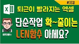 (엑셀실무)LEN함수 응용 (엑셀기초) | [바쁜아빠티비]