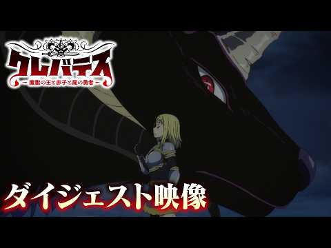 クレバテス -魔獣の王と赤子と屍の勇者- Video9