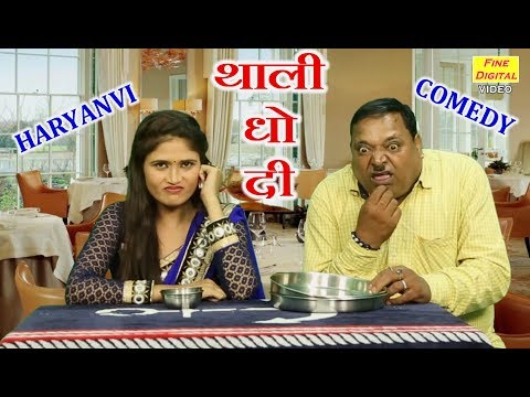 थाली धो दी - Jhandu Ki Comedy | Haryanvi Comedy Clips & Funny Video 2018 | Video & Photo थाली धो दी - Jhandu Ki Comedy | Haryanvi Comedy Clips & Funny Video 2018 | Video & Photo