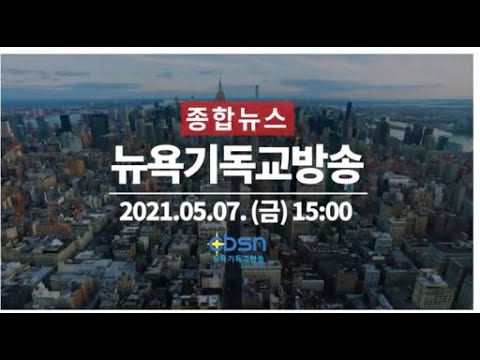 뉴욕기독교방송종합뉴스 2021년 5월 7일