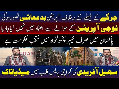سہیل آفریدی کی کراچی پریس کلب میں میڈیا سے گفتگو