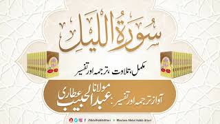92 Surah Al Lail l Complete l Tilawat Tarjama Tafs