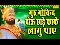 कबीर अमृतवाणी 2022 गुरु गोविन्द दोऊ खड़े