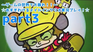 〜ゲームの世界で大暴れ！！〜☆おすそわけるメイドインワリオ実況プレイ！☆part３