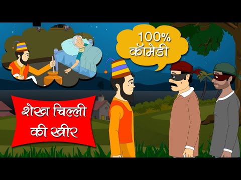 शेख चिल्ली की खीर | Shekh Chilli ki Kheer