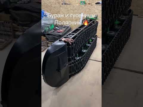 Гусеницы ПОЛЯРНИК на #буран