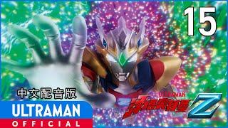Download lagu 《泽塔奥特曼》第15集《战士的使命》中文配音版 -官方HD- / ULTRAMAN Z EP15 Chinese ver. mp3