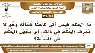 [644 -939] ما حكم من أتى كاهنا فسأله وهو لا يعرف حكم المسألة في ذلك؟ - الشيخ صالح الفوزان image