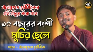 Download lagu Ten-year-old Banshi Mochi's son || Dash Bacharer Banshi || Manna Dey || Manotosh Bhowmik || SD Ga... mp3