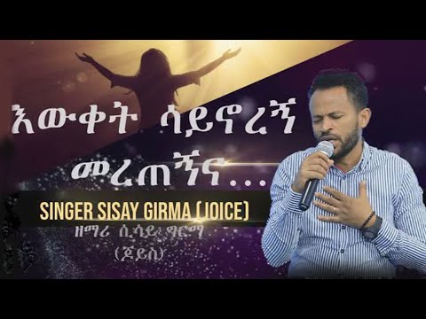 እውቀት ሳይኖረኝ መረጠኝና… #Singer Sisay Girma (Joice)  #ዘማሪ ሲሳይ ግርማ (ጆይስ) #Ethiopian Protestant  Song 2021