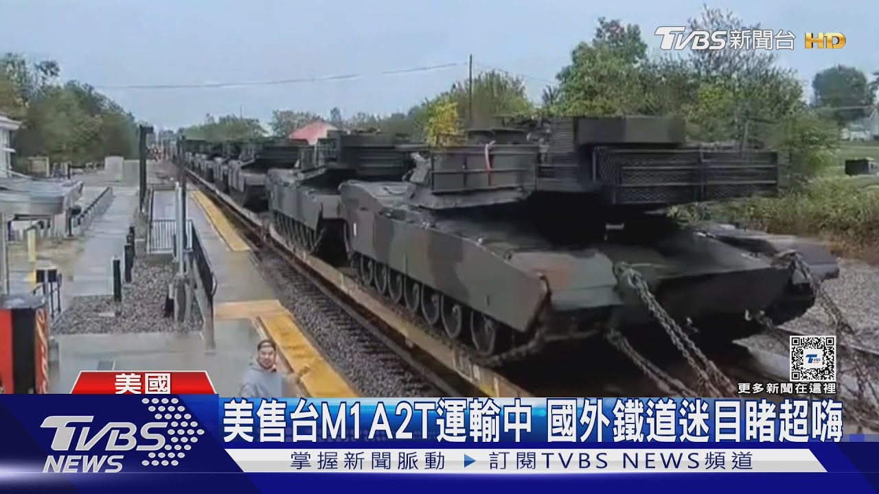 美售台M1A2T運輸中　國外鐵道迷目睹超嗨