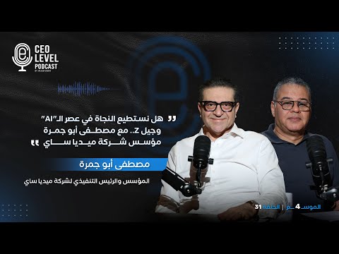 هل نستطيع النجاة في عصر الـ"AI" وجيل Z.. مع مصطفى أبو جمرة مؤسس شركة ميديا ساي