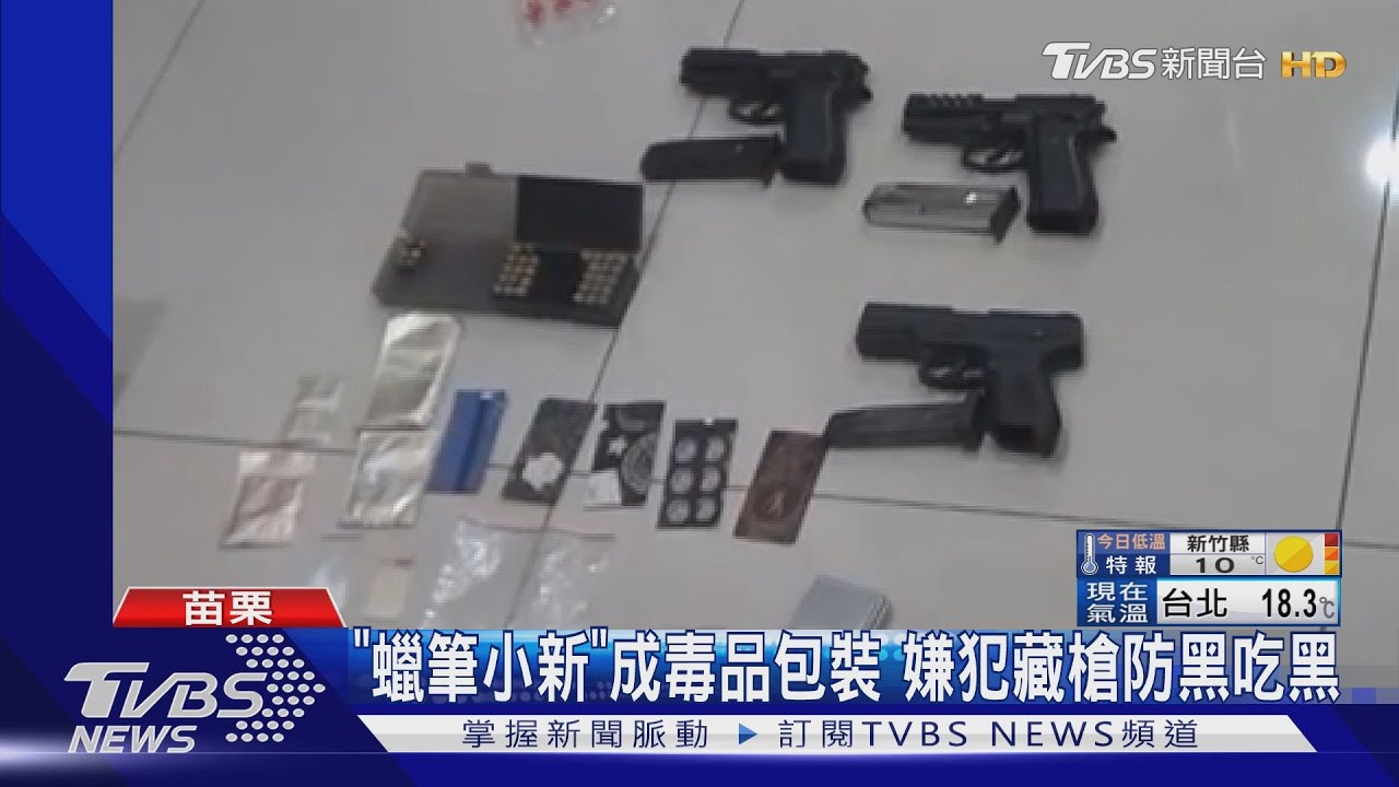 「蠟筆小新」成毒品包裝　嫌犯藏槍防黑吃黑