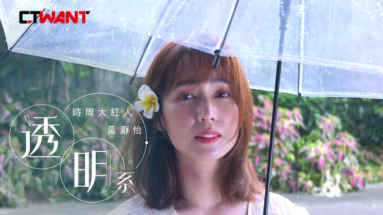 圖說-CTWANT 時周大紅人》黃瀞怡　透明感　其實很好