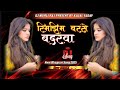 Dj KAJAL YADAV Rimjhim Barse Badarwa Shilpi Raj Instagram Viral Remix Song Bhojpuri Song 2025