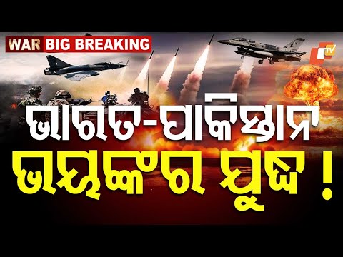 WAR BREAKING | ଭାରତ-ପାକିସ୍ତାନ ଘମାଘୋଟ ଯୁଦ୍ଧ ! India Attacks Pakistan LIVE News | OTV