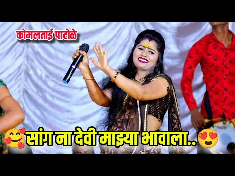 सांग ना देवी माझ्या भावाला 😍💫 कोमल पाटोळे Komal Patole
