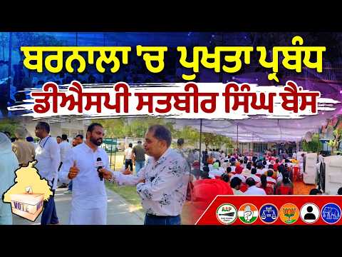 MC Election Results Barnala Live : ਬਰਨਾਲਾ 'ਚ  ਪੁਖਤਾ ਪ੍ਰਬੰਧ -DSP Satbir Singh Bains