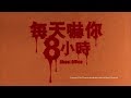 [Trailer] 每天嚇你八小時 (Ghost Office) - HD Version