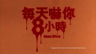 [Trailer] 每天嚇你八小時 (Ghost Office) - HD Version