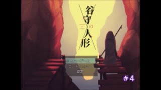 谷守の人形実況プレイpart４