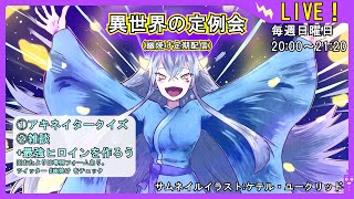【アキネイタークイズ！】異世界の定例会【定期配信 毎週日曜20:00～21:20】