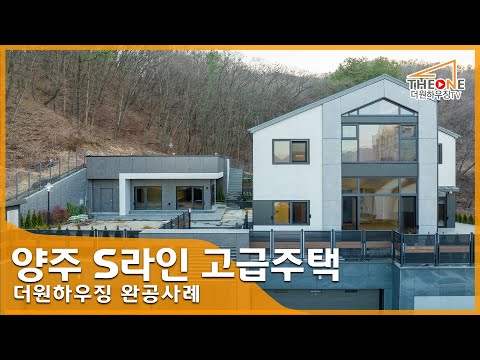 고급목조주택 완공사례 "양주 어울림 S라인 주택" 알아보기 (목조주택,타운하우스,단독주택)