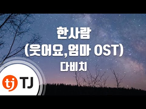 [TJ노래방] 한사람(웃어요,엄마OST) - 다비치 (One Person - Davichi) / TJ Karaoke