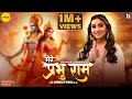 Mere Prabhu Ram Official Video I Renuka Panwar