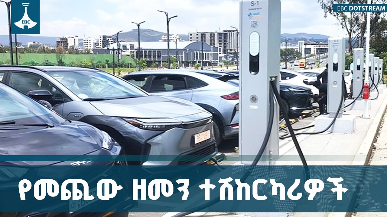የኤሌክትሪክ ተሽከርካሪዎች የመጪው ዘመን ዋነኛ የትራንስፖርት አገልግሎት ሰጪዎች እ