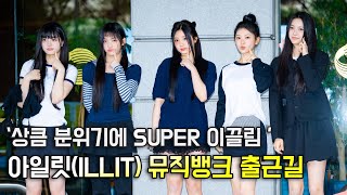 아일릿(ILLIT),'상큼한 분위기에 SUPER 이끌림' [O! STAR 숏폼]