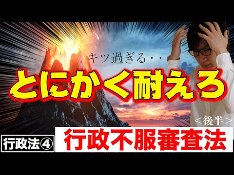 【行政書士 #4】行政不服審査法の執行停止や教示を審査請求の条文から徹底解説（行政法 講座 ゆーき大学）