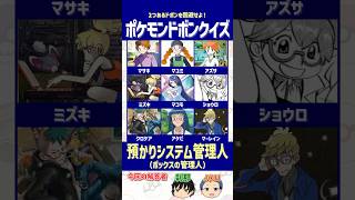 【ポケモン】歴代「ポケモン預かりシステム」の管理人を選べ！【ドボンクイズ】#shorts #ポケモンクイズ #dojest #ポケチャン