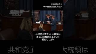 米下院がトランプ大統領の対イラン作戦の継続を可決 #イラン攻撃 #トランプ政権 #戦争権限決議案