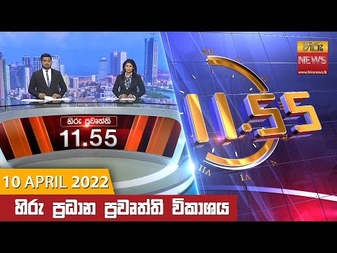 Hiru TV NEWS 11:55 AM | 2022-04-10