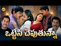 Ottesi Cheputunna Telugu Full Movie Srikanth Kaniha Sivaji TVNXT Telugu
