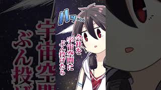 気圧の話からシームレスに会社を爆破する夢追翔 #Shorts