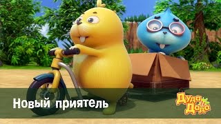 Дуда и Дада – Серия 15. Новый приятель