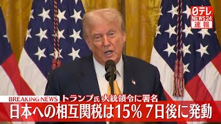 【アメリカ】トランプ大統領、新たな相互関税の大統領令に署名　日本は10％から15％に引き上げ　7日後に発動── 国際ニュースライブ （日テレNEWS LIVE）