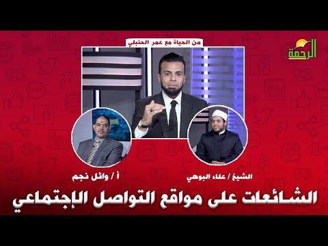 الشائعات على مواقع التواصل الإجتماعي { من الحياة } الشيخ علاء البوهي و أ/ وائل نجم مع عمر الحنبلي